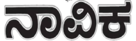 navikakannadadaily.com